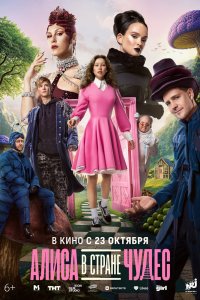 Алиса в Стране чудес - постер