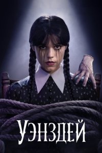 Уэнздей - постер